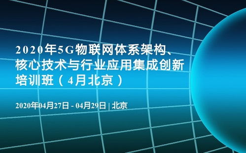 2020年5G物聯(lián)網體系架構 核心技術、行業(yè)應用與軟件開發(fā)培訓